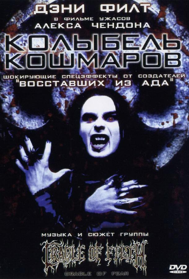 Постер к Колыбель кошмаров (2001)