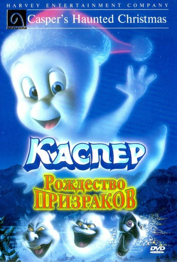 Постер к Каспер: Рождество призраков (2000)