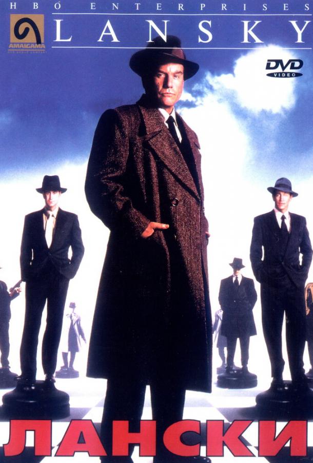 Постер к Лански (1999)