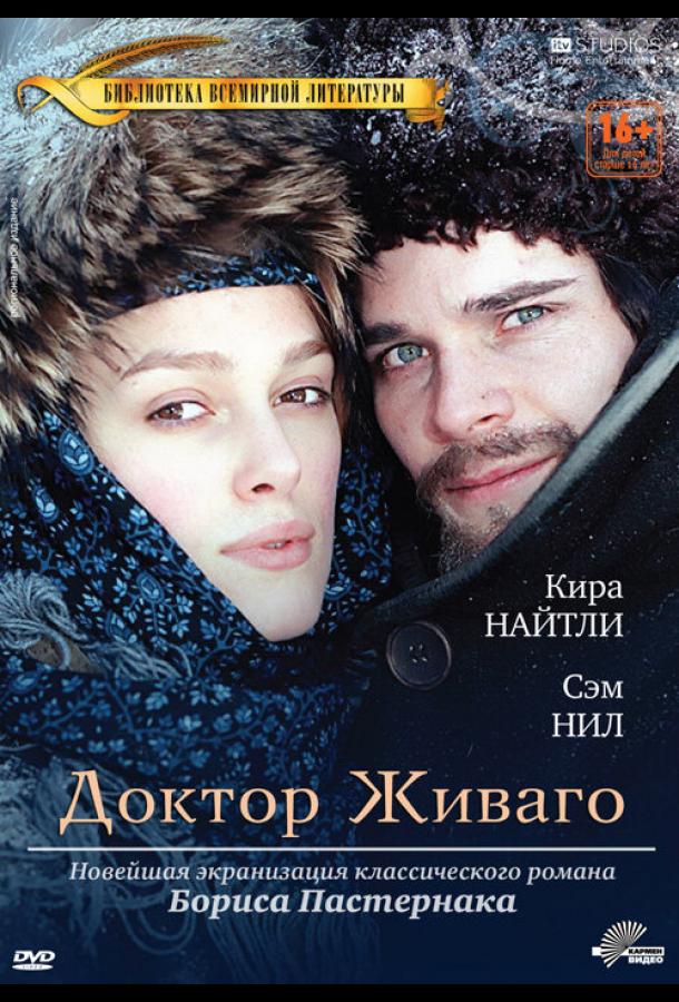 Постер к Доктор Живаго (1 сезон)