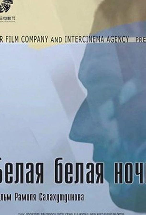 Постер к Белая белая ночь (2014)