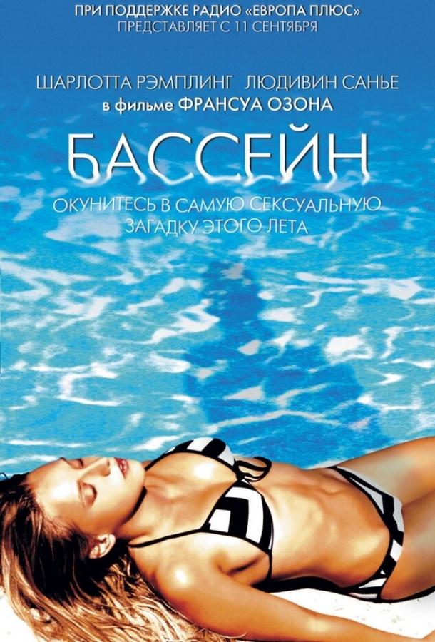 Постер к Бассейн (2002)