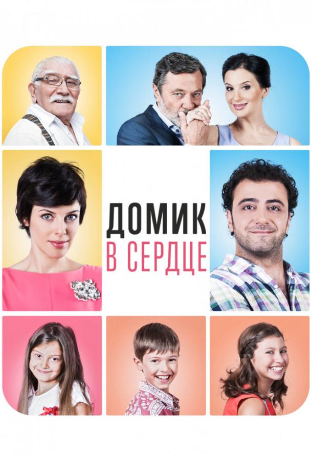 Постер к Домик в сердце (2014)