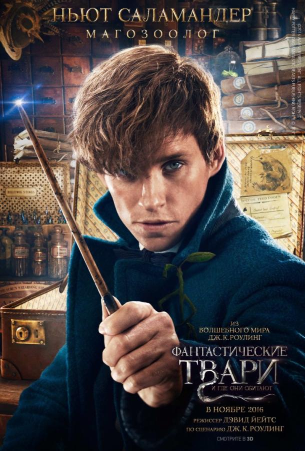 Постер к Фантастические твари и где они обитают (2016)