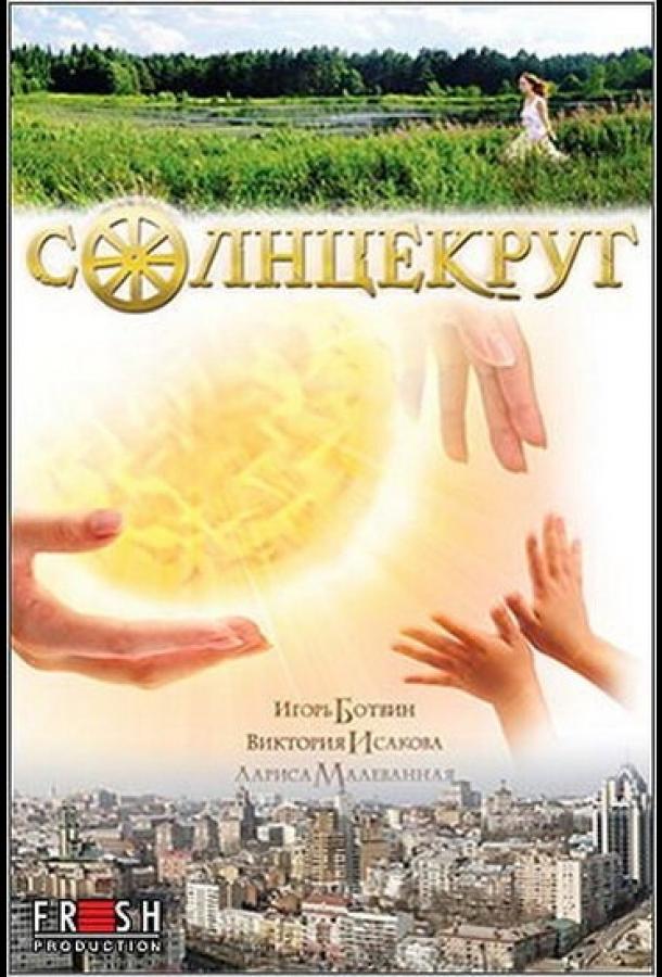 Постер к Солнцекруг (2010)