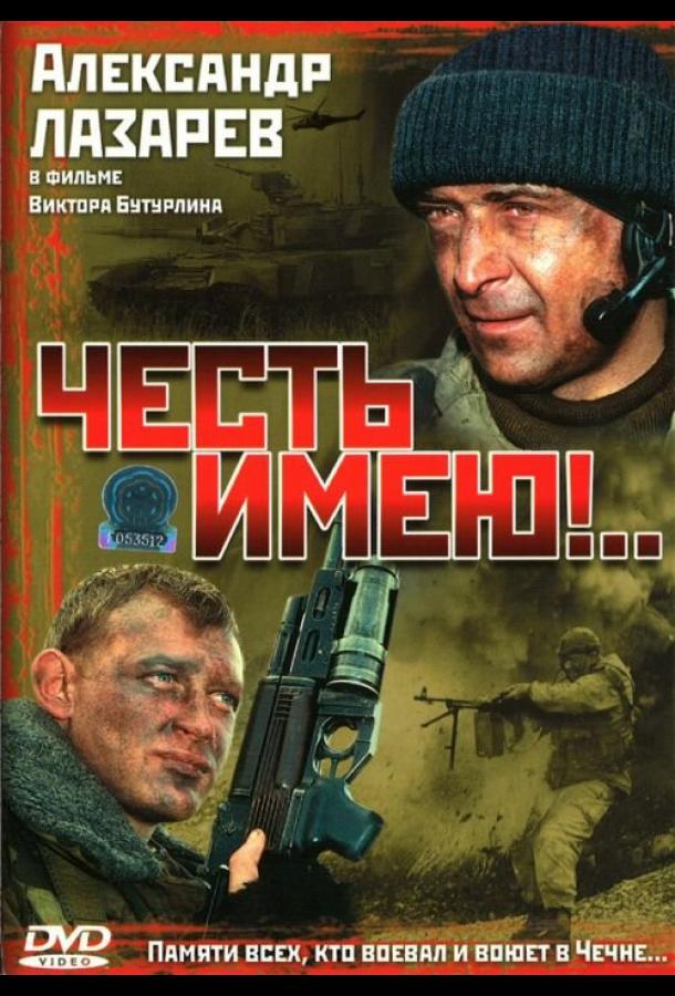 Постер к Честь имею!.. (1 сезон)