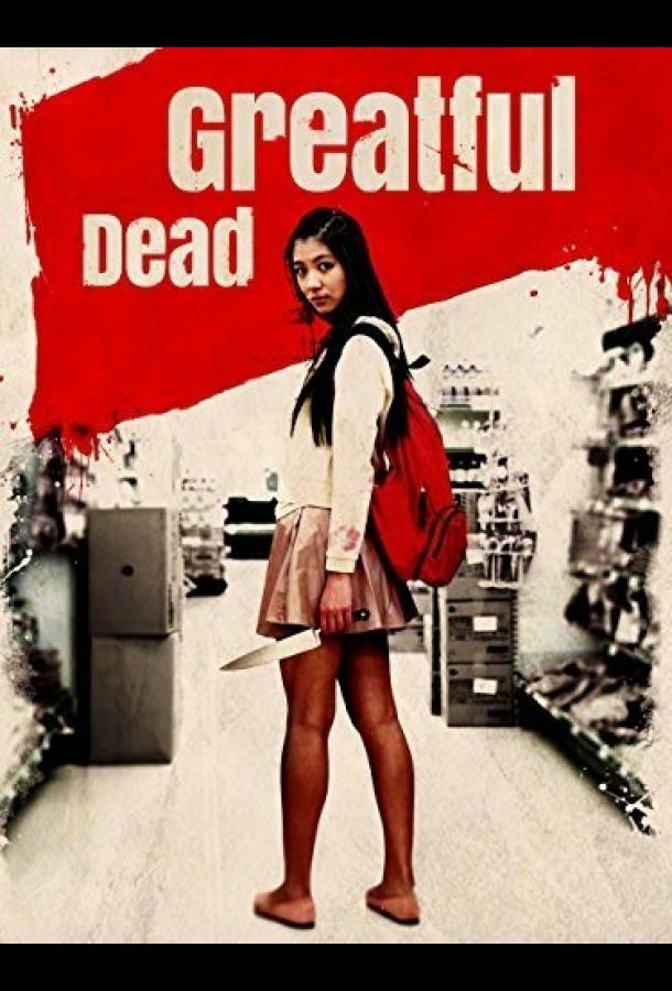 Постер к Благодарный мертвец (2013)