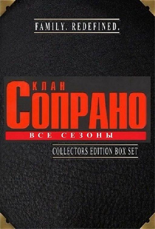 Постер к Клан Сопрано (1-6 сезон)