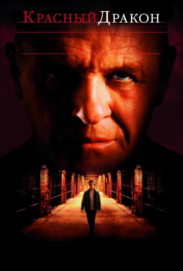 Постер к Красный дракон (2002)