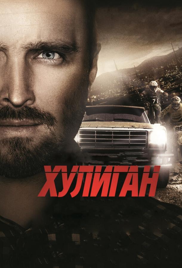Постер к Хулиган (2014)