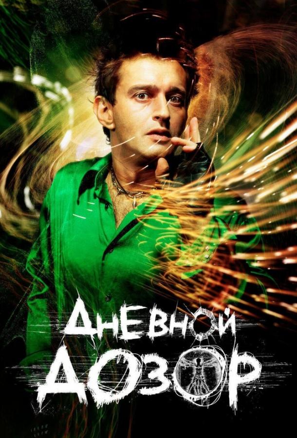 Постер к Дневной дозор (2005)