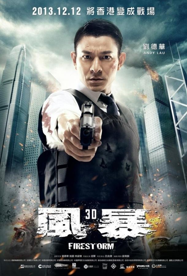 Постер к Огненная буря (2013)