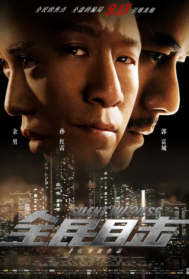 Постер к Безмолвный свидетель (2013)