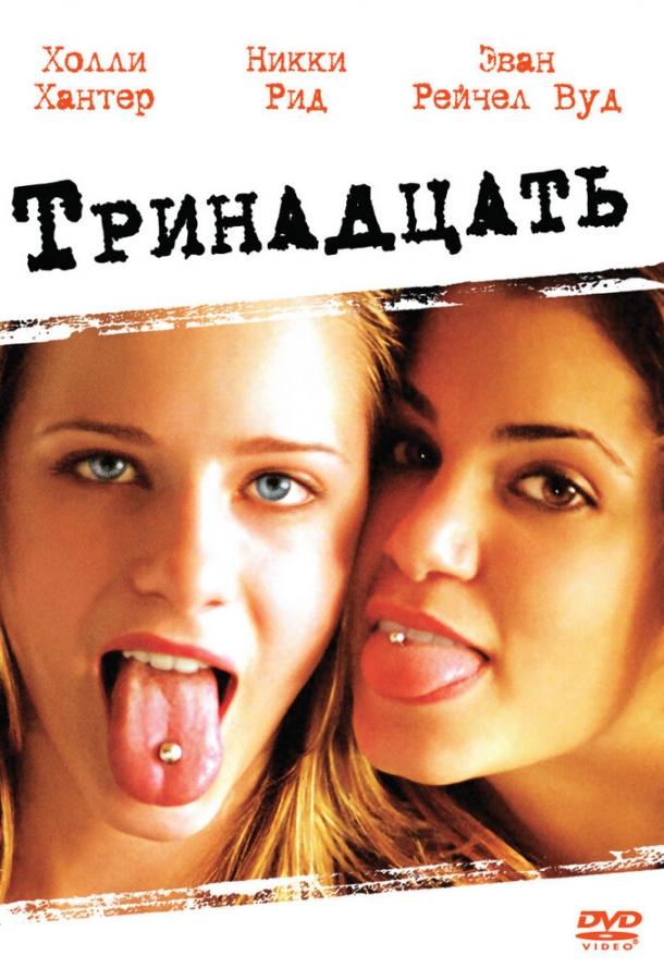 Постер к Тринадцать (2003)