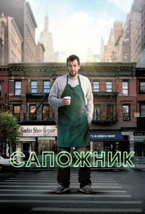 Постер к Сапожник (2014)