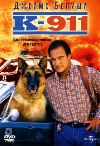 Постер к К-911: Собачья работа 2 (2000)