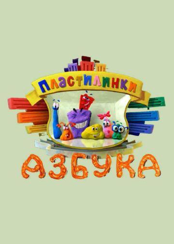 Постер к Пластилинки. Азбука (1 сезон)