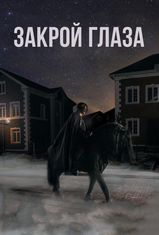 Постер к Закрой глаза (2015)