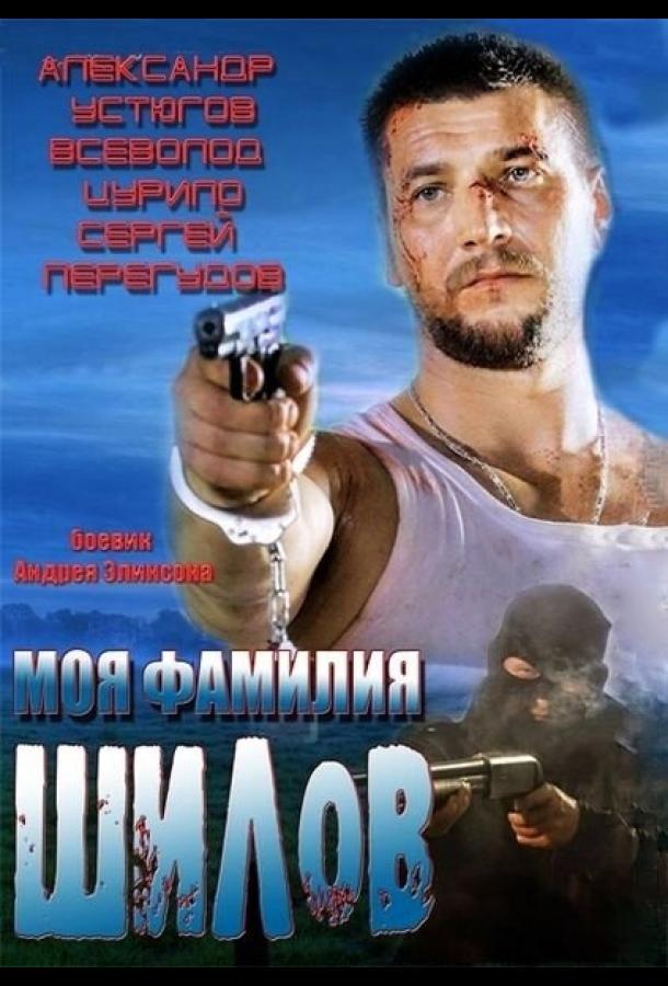 Постер к Моя фамилия Шилов (2013)