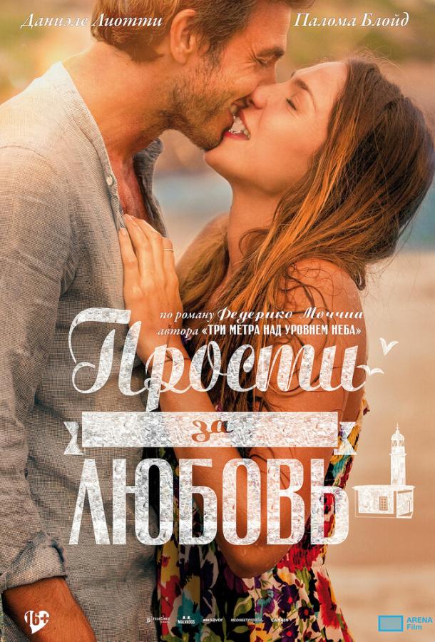 Постер к Прости за любовь (2014)