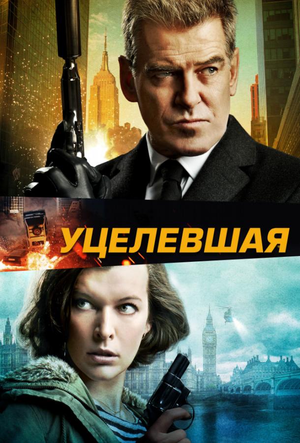 Постер к Уцелевшая (2015)