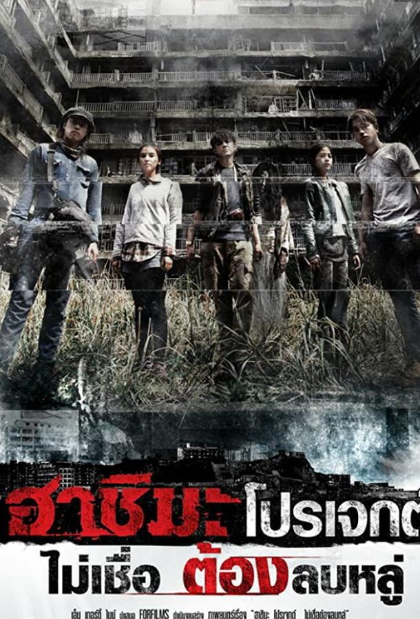 Постер к Проект «Хасима» (2013)