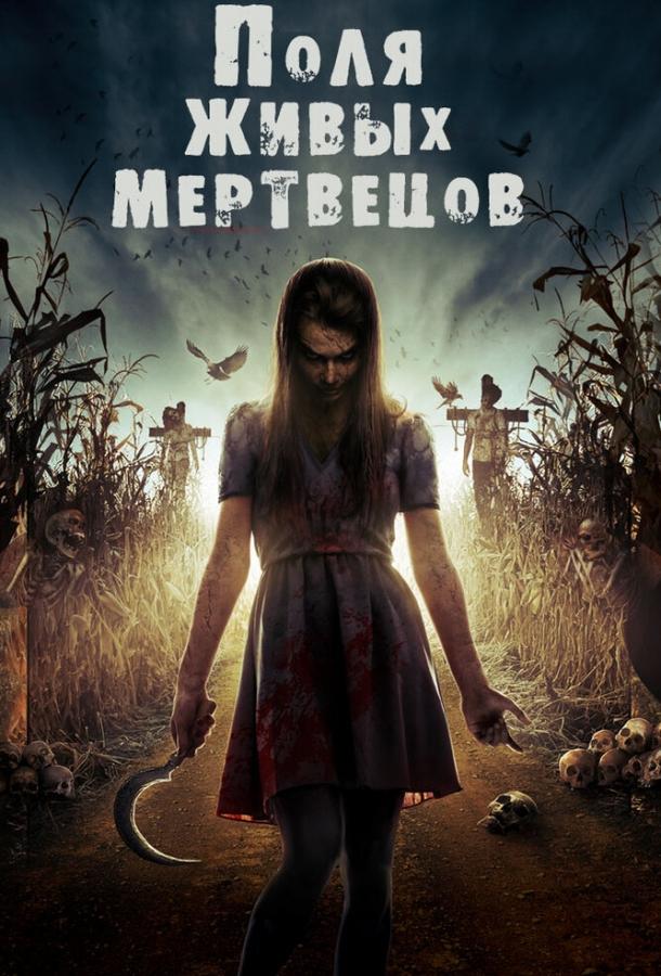 Постер к Поля живых мертвецов (2014)