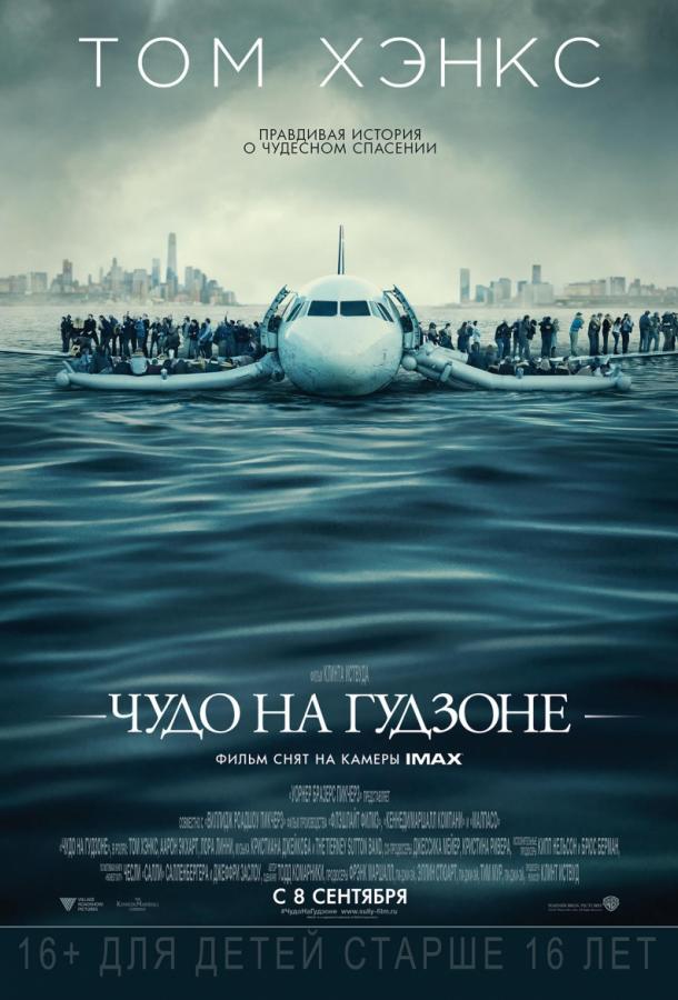 Постер к Чудо на Гудзоне (2016)