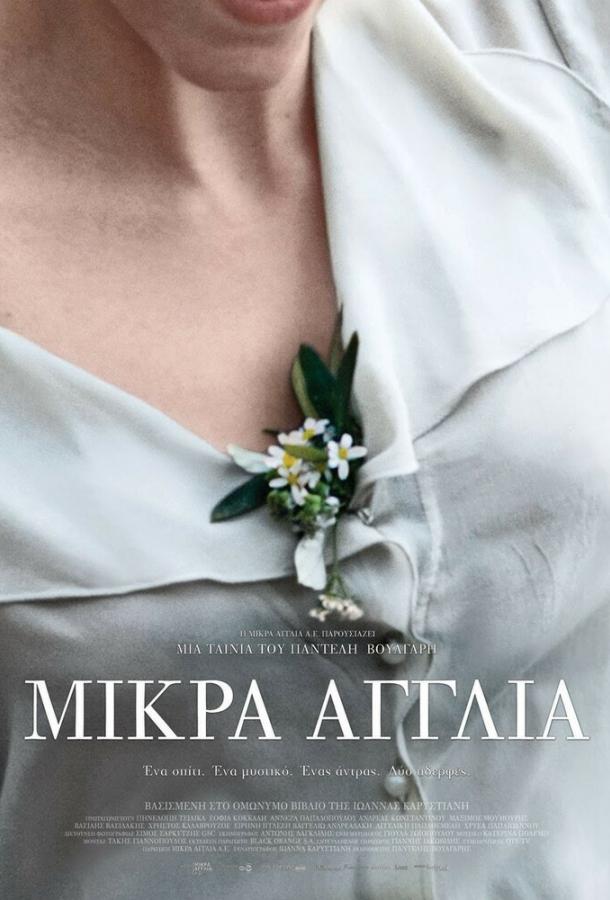 Постер к Маленькая Англия (2013)