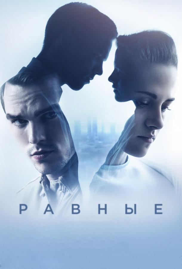 Постер к Равные (2015)