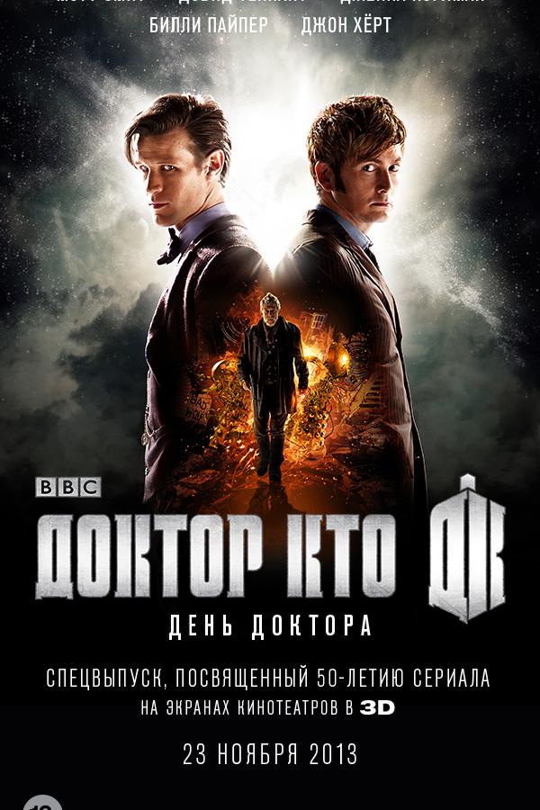 Постер к День Доктора (2013)