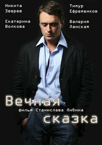 Постер к Вечная сказка (1 сезон)