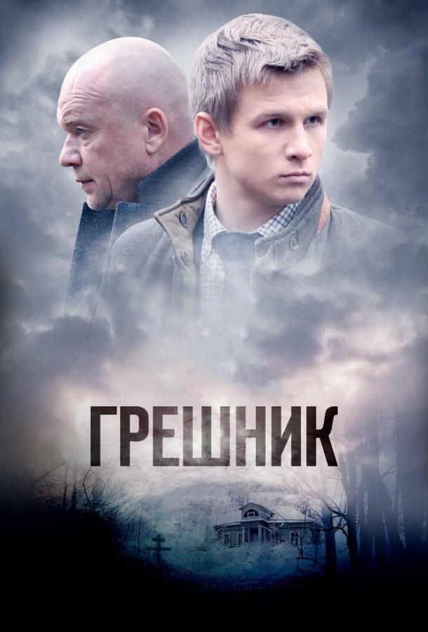 Постер к Грешник (1 сезон)
