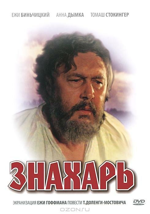 Постер к Знахарь (1981)