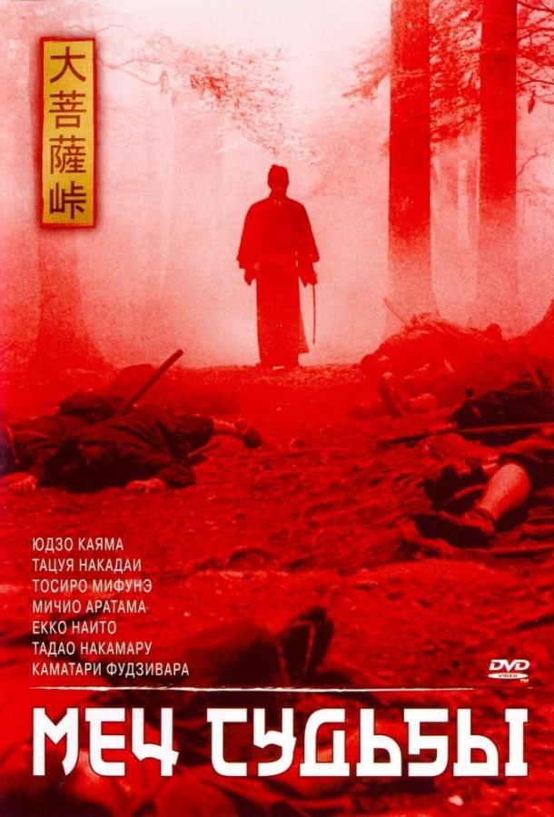 Постер к Меч судьбы (1965)