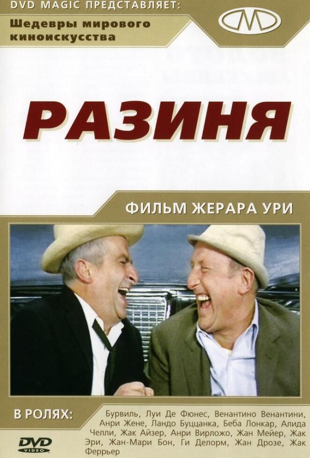 Постер к Разиня (1965)