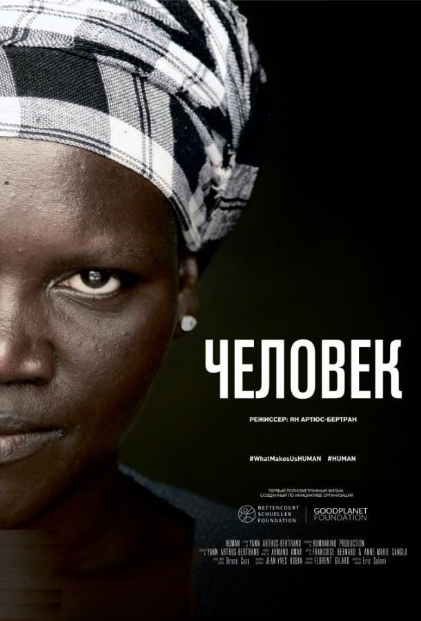 Постер к Человек (2015)