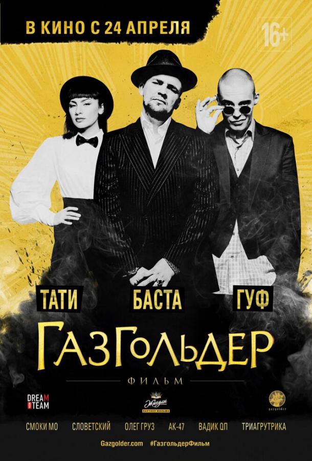 Постер к Газгольдер: Фильм (2014)