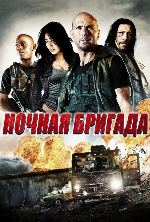Постер к Ночная бригада (2015)