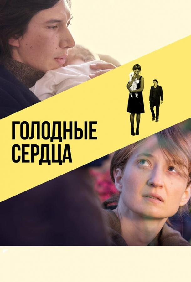 Постер к Голодные сердца (2014)