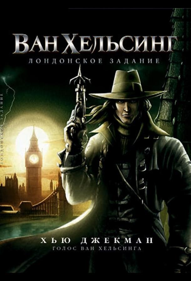Постер к Ван Хельсинг: Лондонское задание (2004)