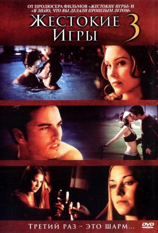 Постер к Жестокие игры 3 (2004)
