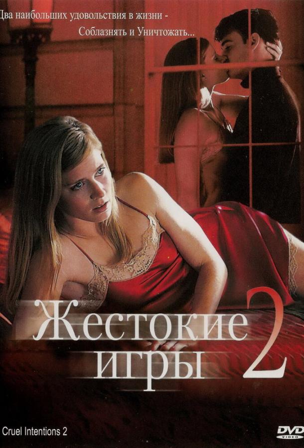 Постер к Жестокие игры 2: Манчестерская подготовка (2000)