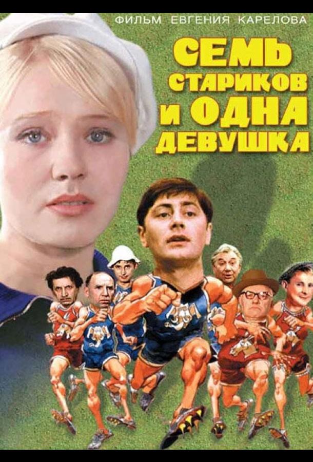 Постер к Семь стариков и одна девушка (1968)