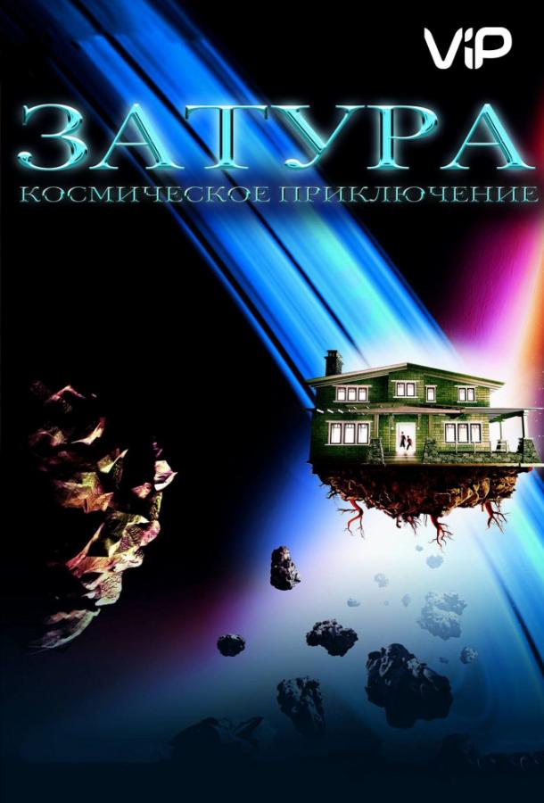 Постер к Затура: Космическое приключение (2005)