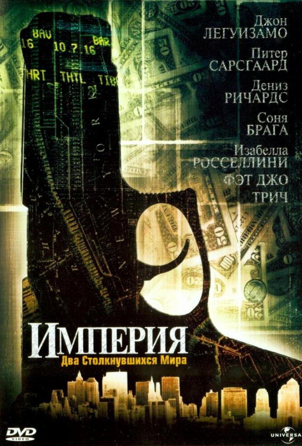 Постер к Империя (2002)