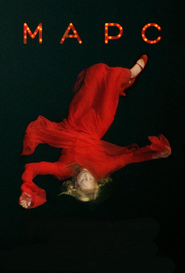 Постер к Марс (2004)