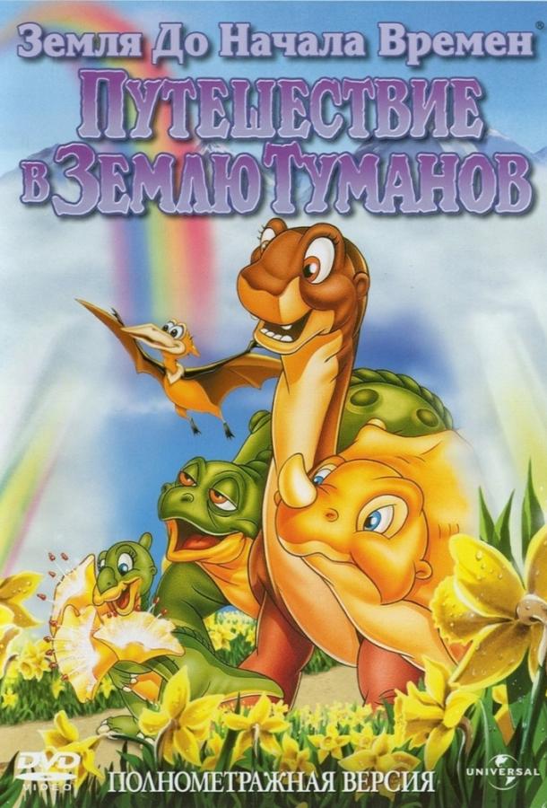 Постер к Земля До Начала Времен 4: Путешествие В Землю Туманов (1996)
