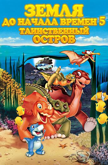 Постер к Земля До Начала Времен 5: Таинственный Остров (1997)