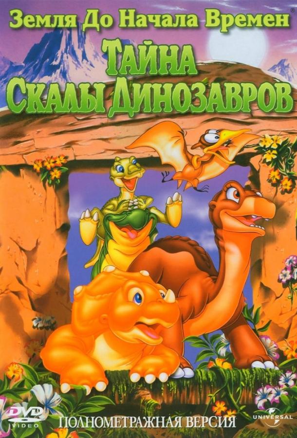 Постер к Земля До Начала Времен 6: Тайна Скалы Динозавров (1998)